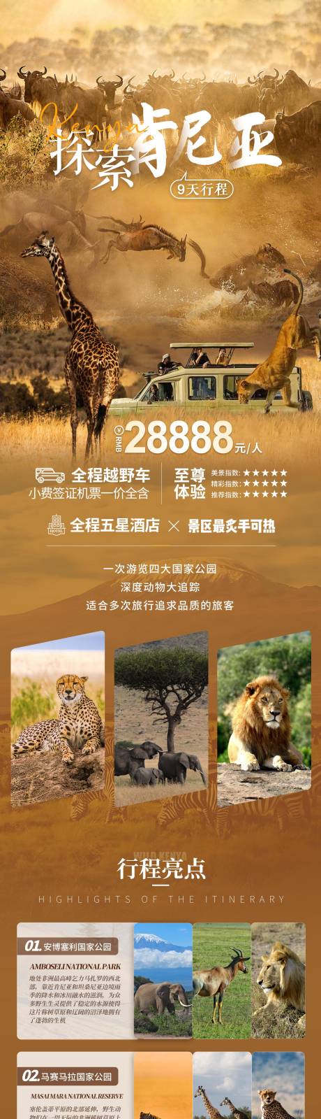 源文件下载【享设计】搜索编号：36290032309222970【非洲探索肯尼亚旅游行程长图海报】
