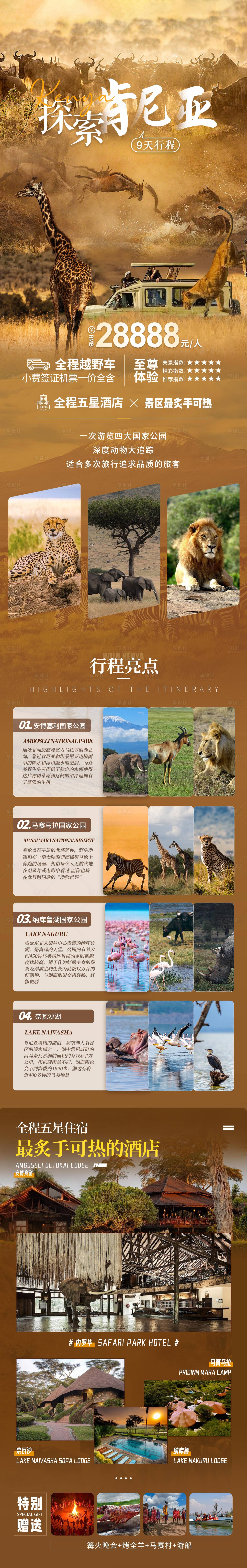 源文件下载【享设计】搜索编号：36290032309222970【非洲探索肯尼亚旅游行程长图海报】