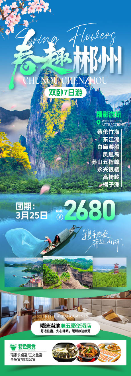 源文件下载【享设计】搜索编号：60070032566173694【春趣郴州旅游海报】
