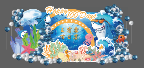 源文件下载【享设计】搜索编号：78790032485695287【蓝色海洋风儿童卡通百日宴场景布置】