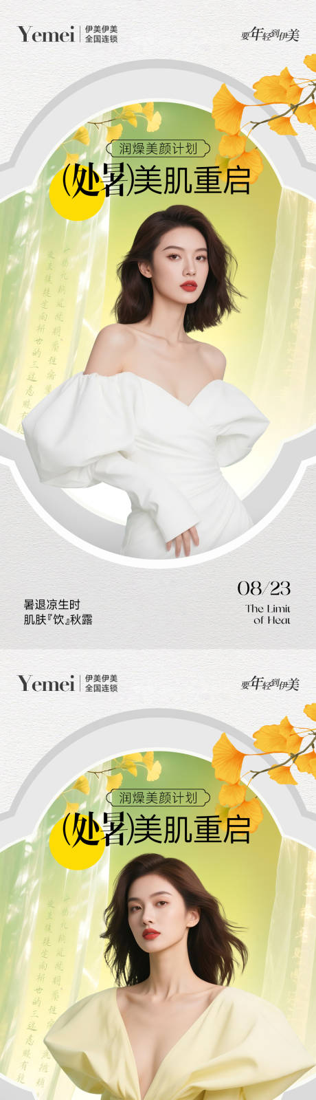 源文件下载【享设计】搜索编号：87020032413788475【医美处暑系列海报】