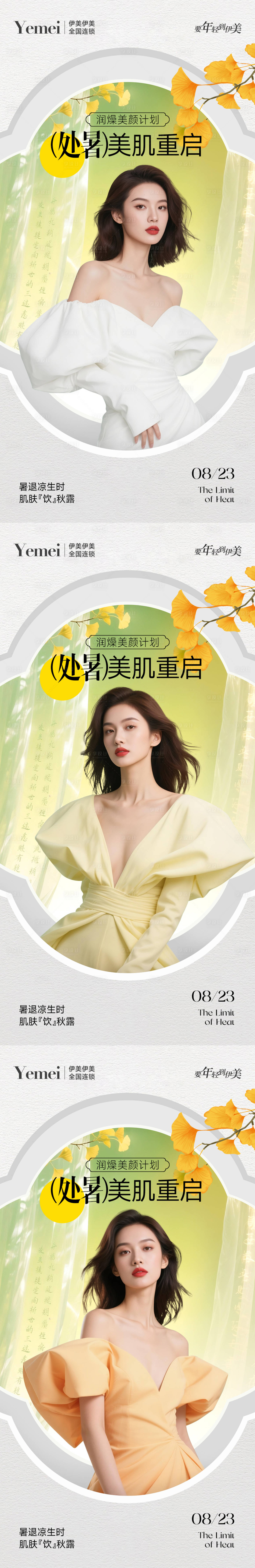 源文件下载【享设计】搜索编号：87020032413788475【医美处暑系列海报】