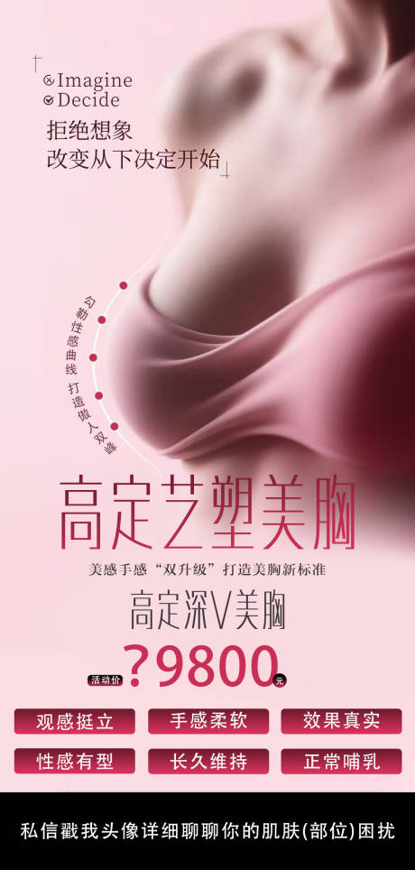 源文件下載【享設(shè)計】搜索編號：95080032777424426【美業(yè)隆胸海報】