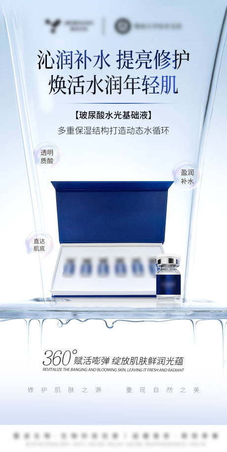 源文件下载【享设计】搜索编号：73700032643533403【医美美业护肤品玻尿酸水光海报】