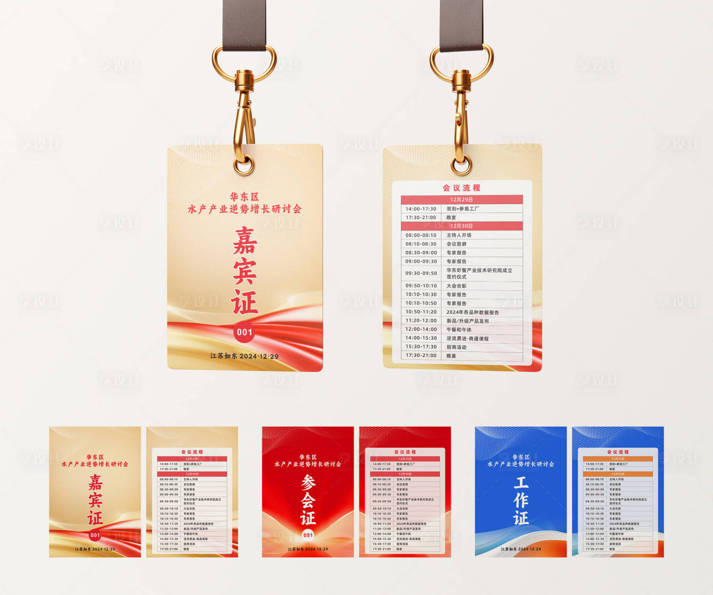 源文件下载【享设计】搜索编号：45270032298493571【会议参会证】