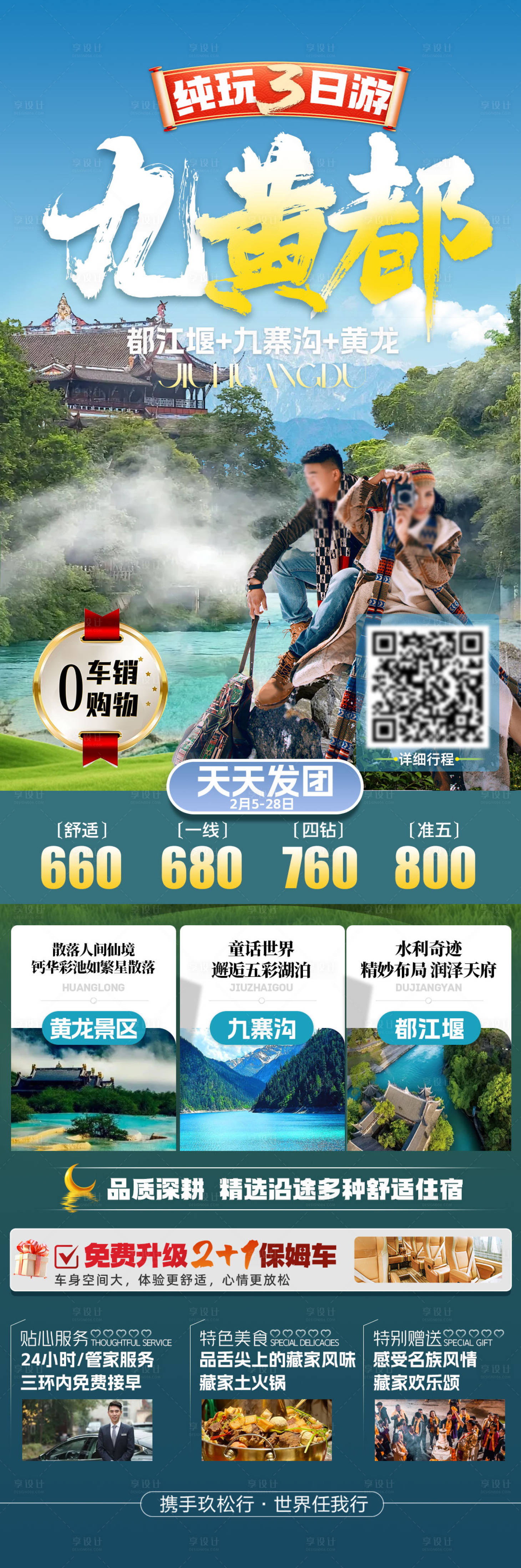 源文件下载【享设计】搜索编号：61910032596871695【四川全景旅游海报】