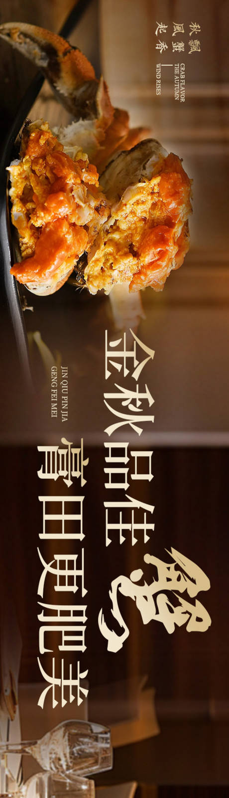 源文件下載【享設計】搜索編號：63190032457665272【高級中餐秋季螃蟹五圖】