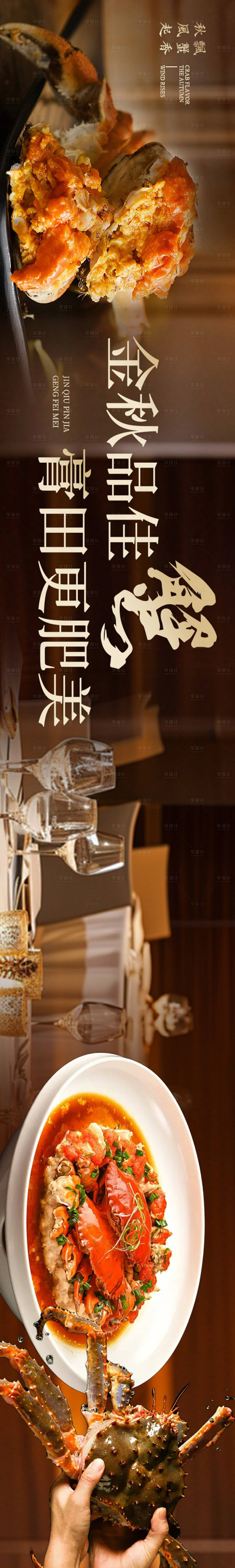 源文件下載【享設(shè)計(jì)】搜索編號(hào)：63190032457665272【高級(jí)中餐秋季螃蟹五圖】
