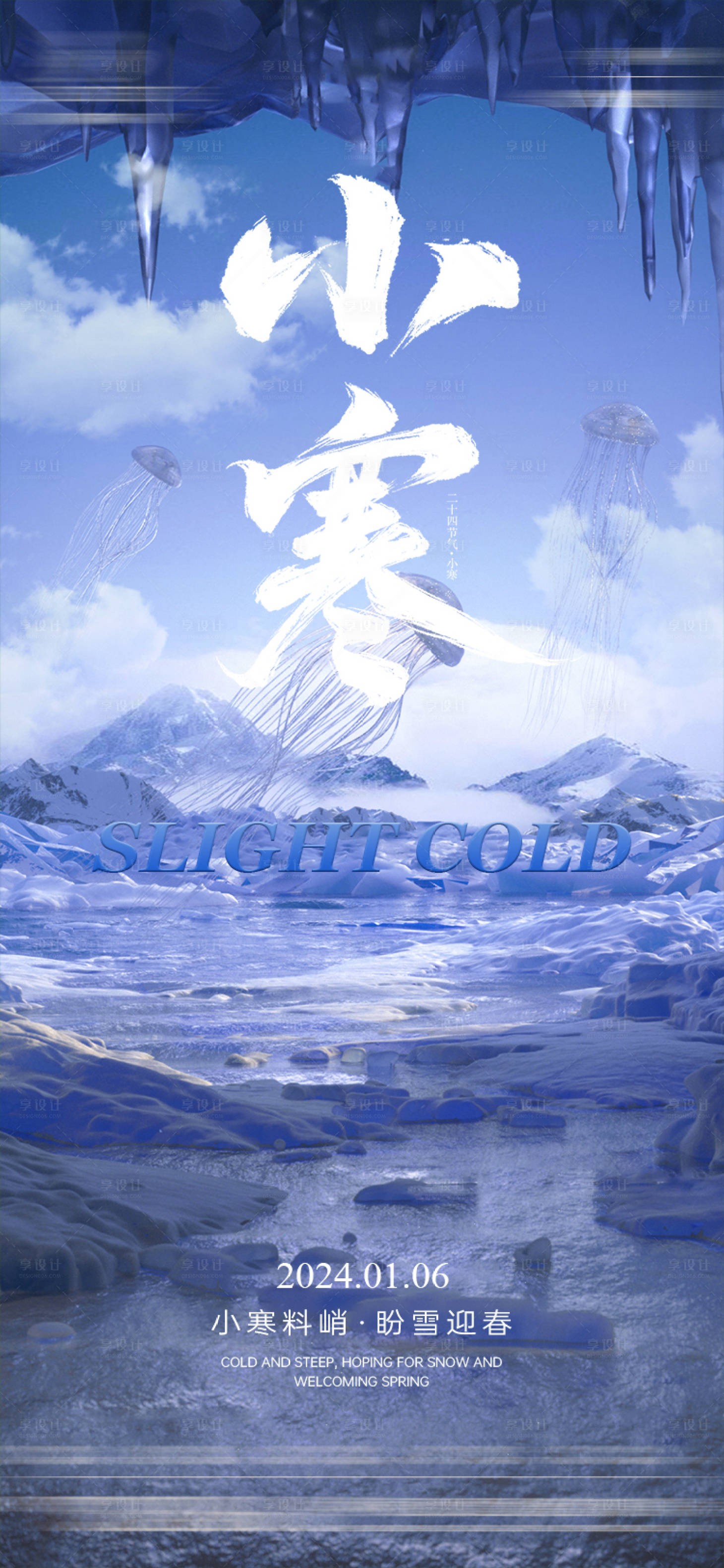 源文件下载【享设计】搜索编号：70400032465693747【酒吧小寒节气海报】