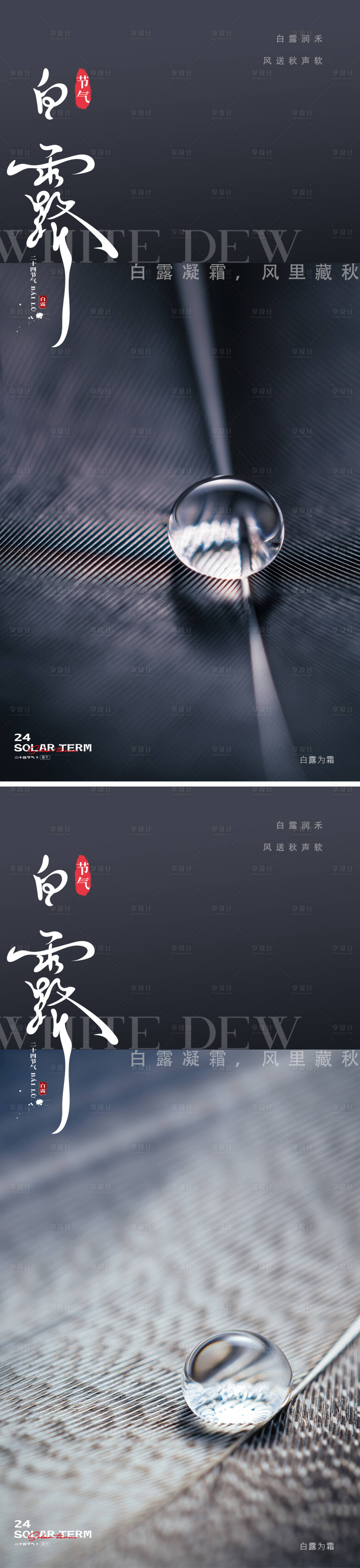 源文件下载【享设计】搜索编号：94200032732502177【白露地产24节气海报】
