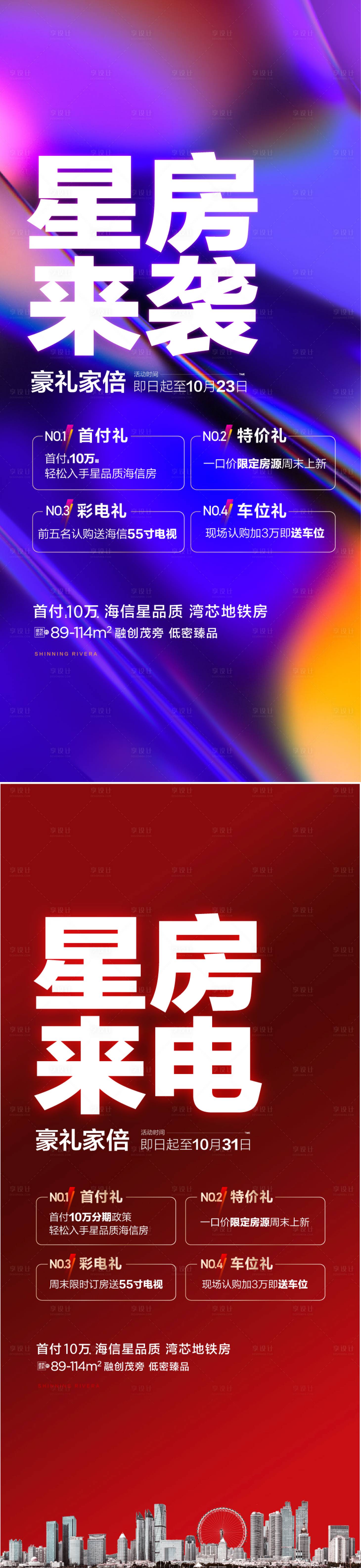 源文件下載【享設計】搜索編號：41370032344404520【地產好禮活動優惠海報】