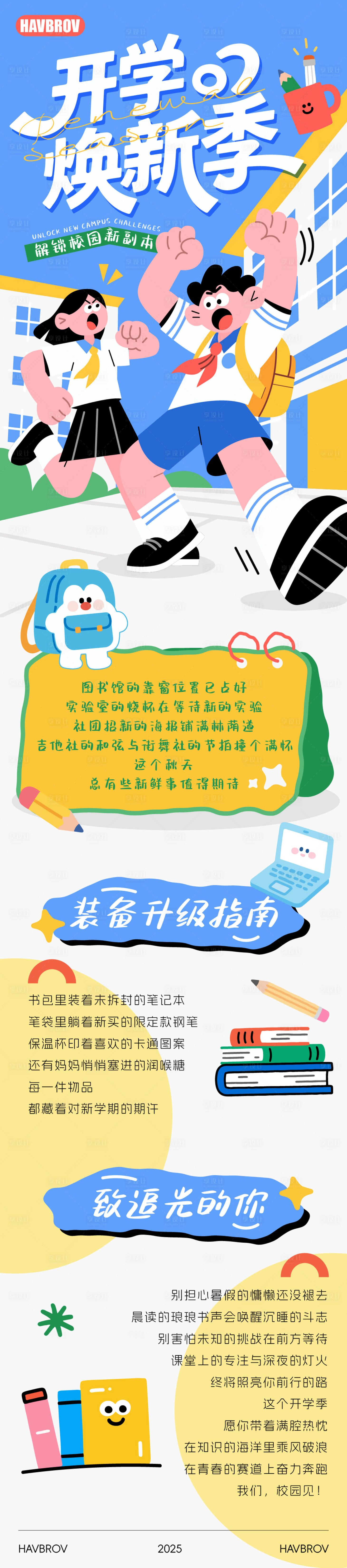 源文件下載【享設計】搜索編號：18550032559182663【開學季長圖】