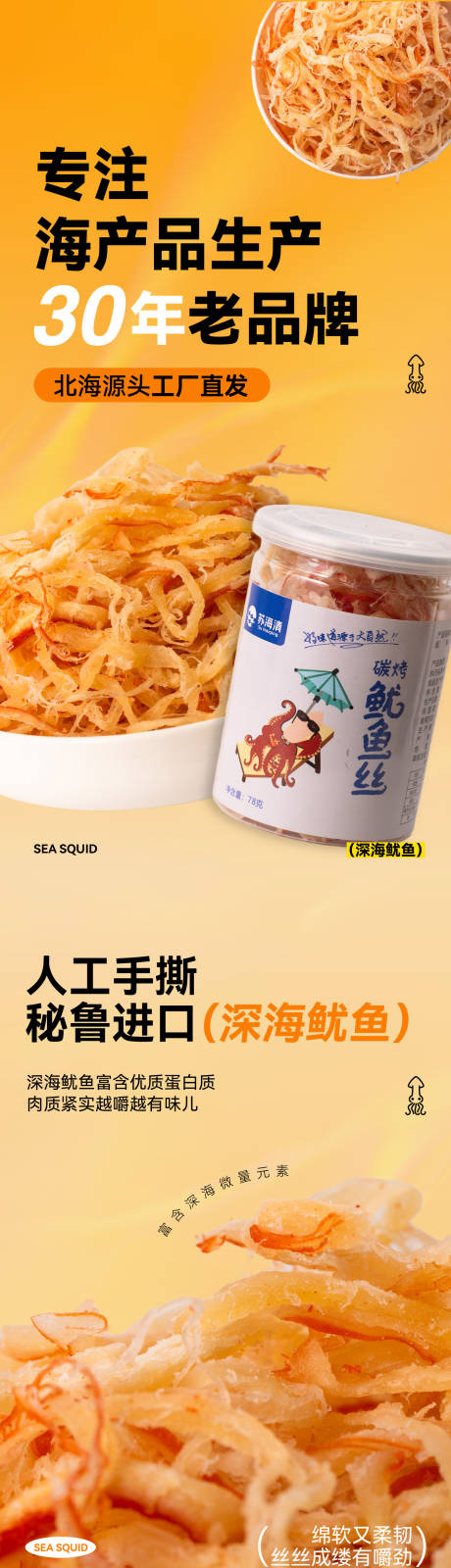 源文件下載【享設計】搜索編號：72820032773294324【魷魚絲詳情頁】