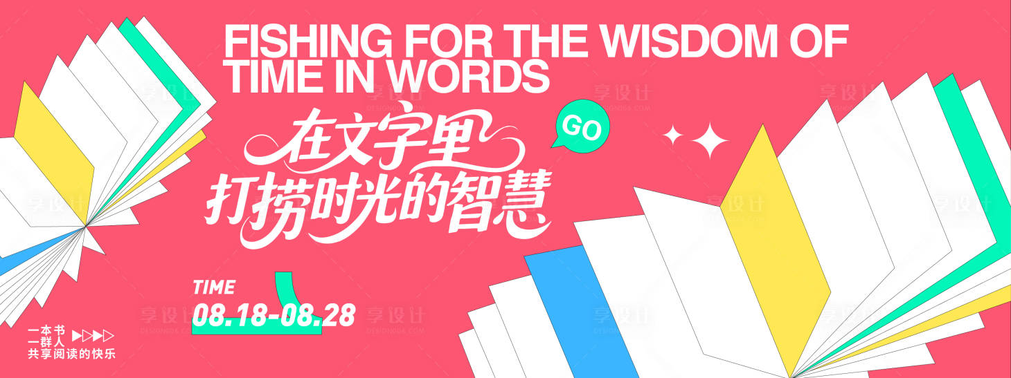 源文件下载【享设计】搜索编号：98470032411207119【时光智慧读书会背景板】