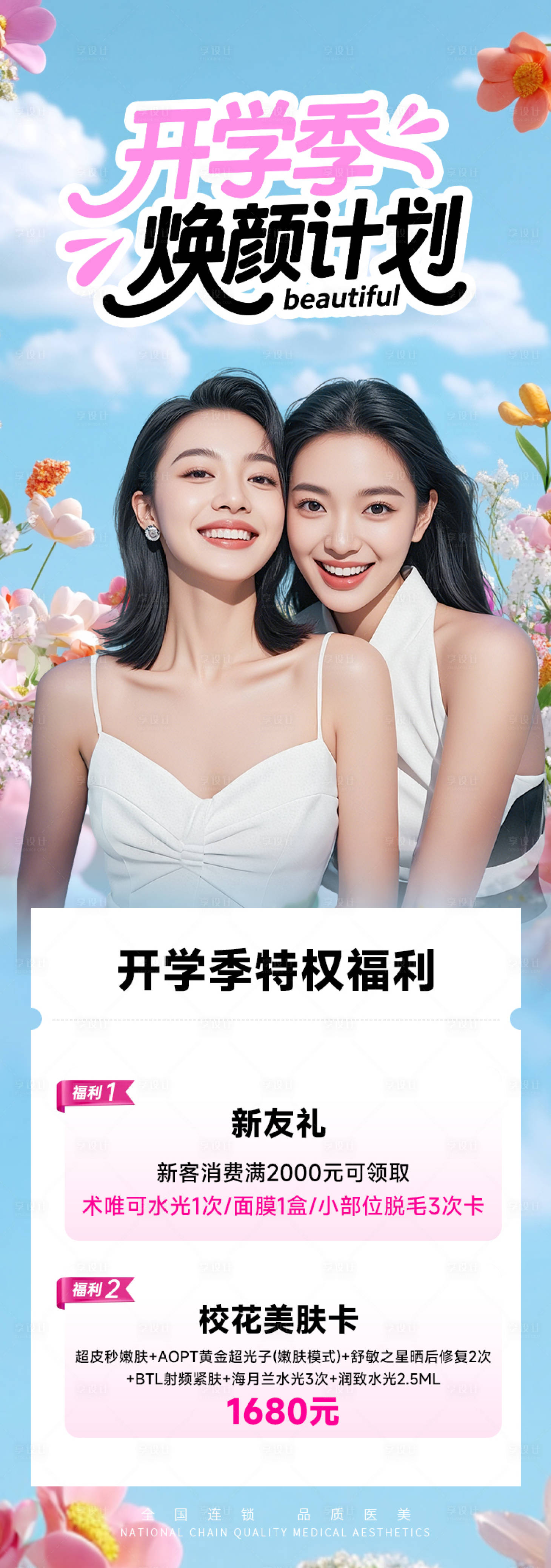 源文件下載【享設計】搜索編號：11460032544271008【醫美海報開學季煥顏計劃】