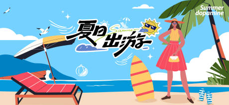 源文件下载【享设计】搜索编号：68030032488139014【夏天生活节活动展板】