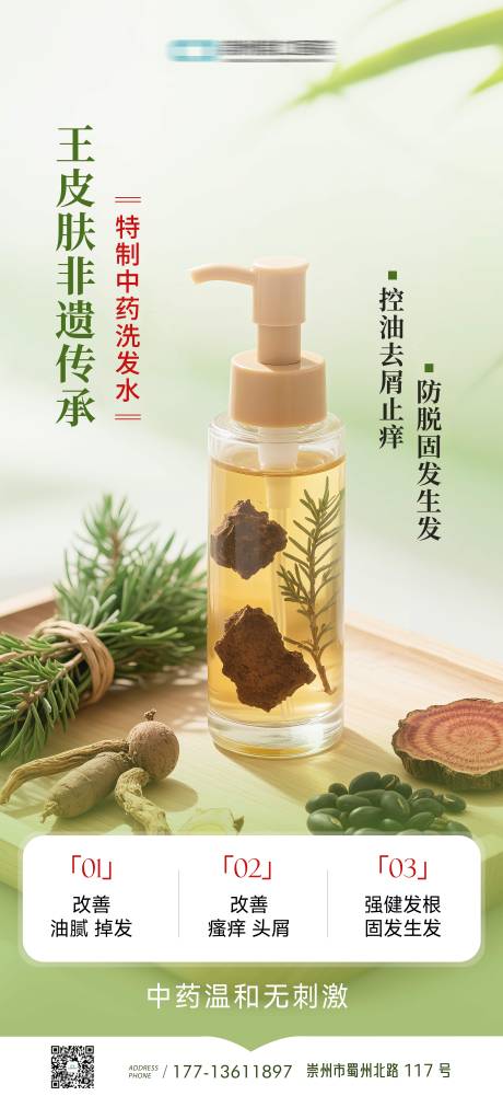 源文件下载【享设计】搜索编号：43520032761738780【中药洗发水控油防脱固发海报】