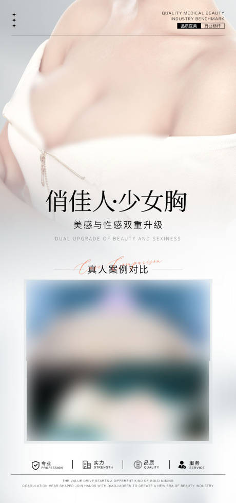 源文件下载【享设计】搜索编号：88310031791441846【隆胸案例对比海报】