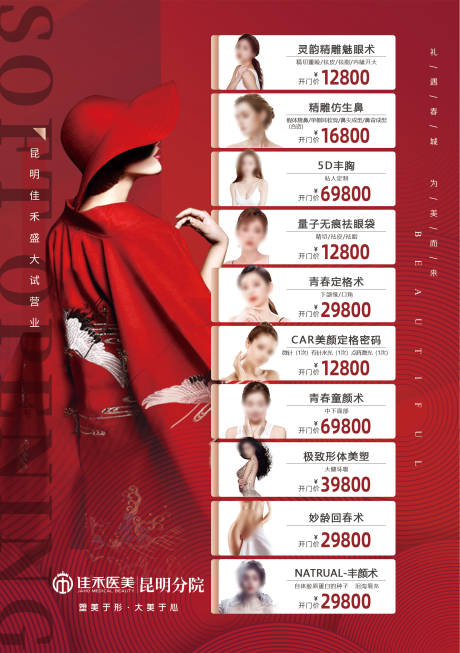 源文件下载【享设计】搜索编号：90170032814964619【医美试营业项目价格活动海报】