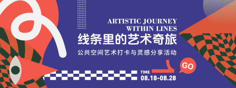 源文件下載【享設計】搜索編號：55430032369206628【線條里的藝術奇旅背景板】