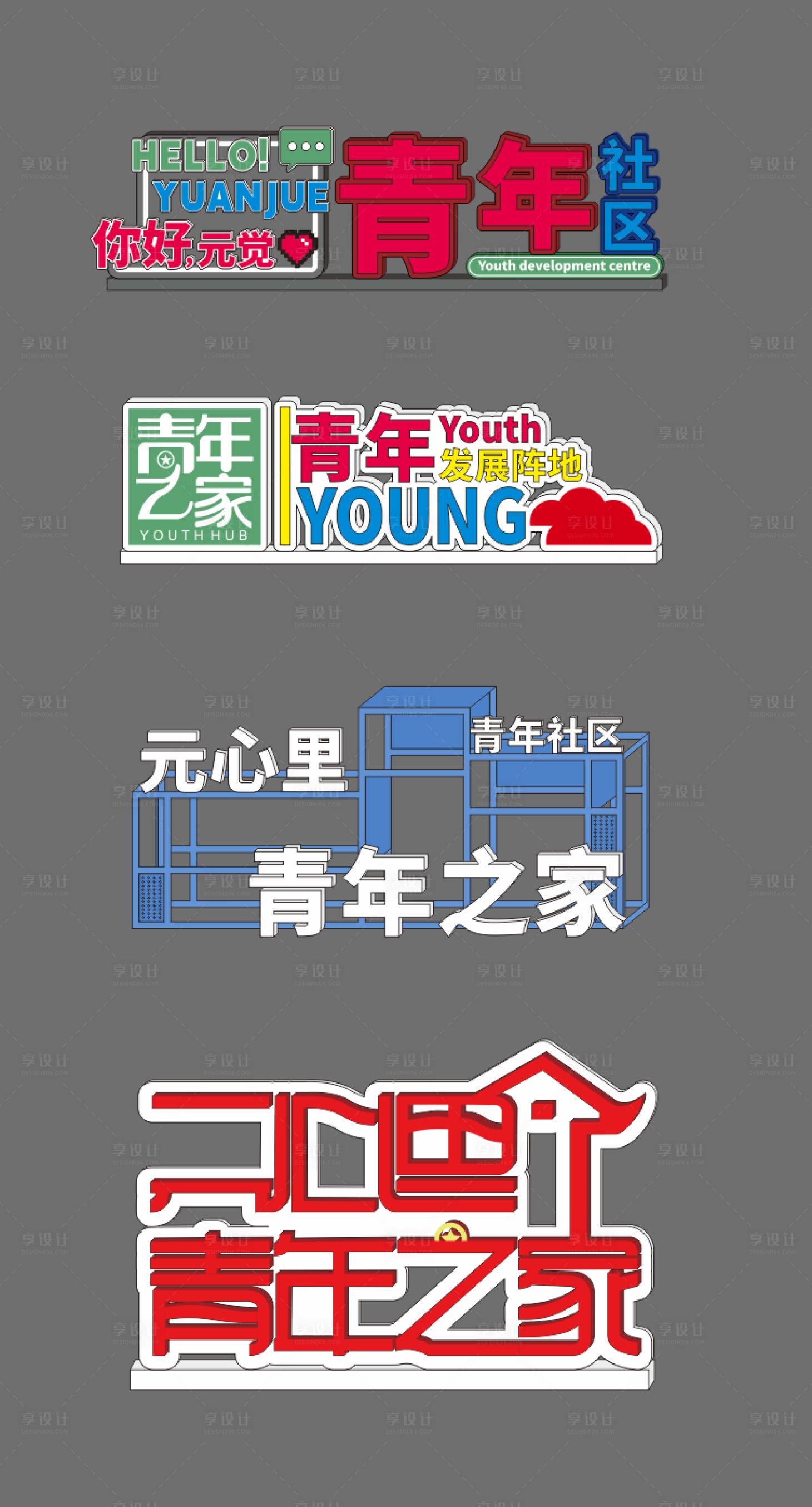 源文件下載【享設計】搜索編號：97270032292241190【青年之家鐵藝造型】