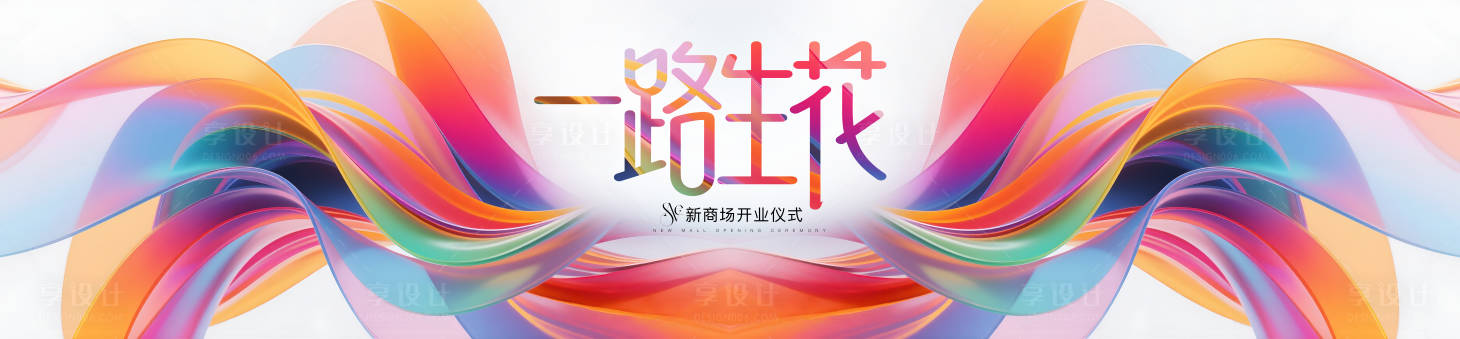 源文件下载【享设计】搜索编号：89780032549618226【新商场开业仪式】