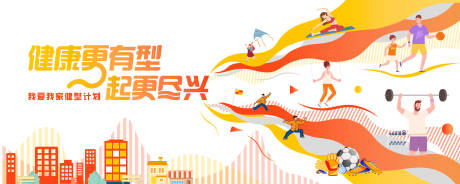 源文件下载【享设计】搜索编号：37390032461139550【社区活动健身背景板】