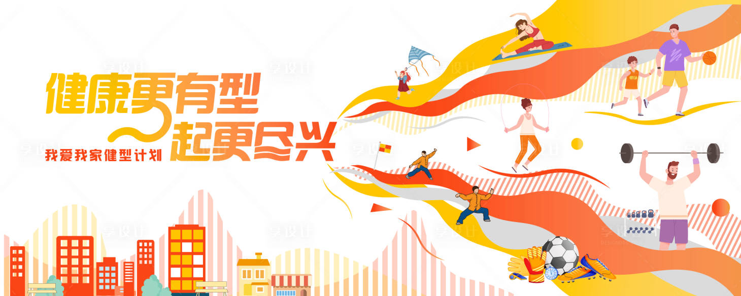 源文件下載【享設計】搜索編號：37390032461139550【社區活動健身背景板】