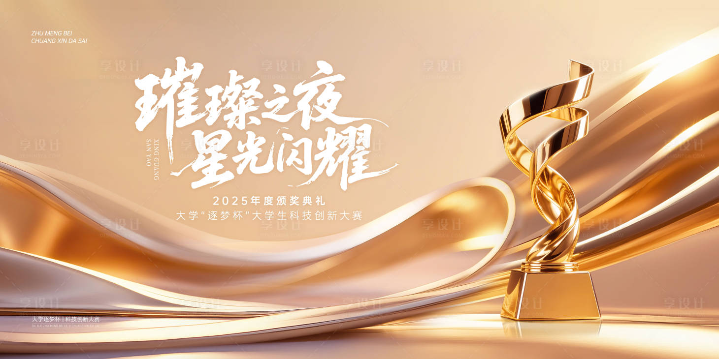 源文件下载【享设计】搜索编号：62650032632839132【颁奖典礼背景板展板】