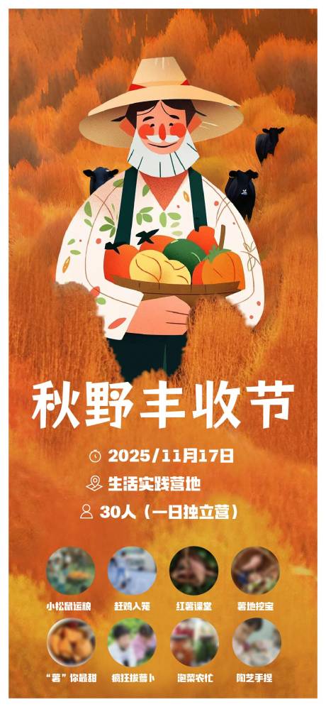 源文件下载【享设计】搜索编号：25380032383094534【秋收活动儿童海报】