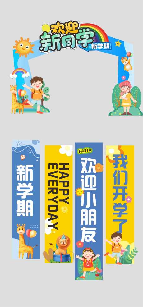 源文件下載【享設計】搜索編號：16140032416815513【開學季美陳堆頭吊幔】