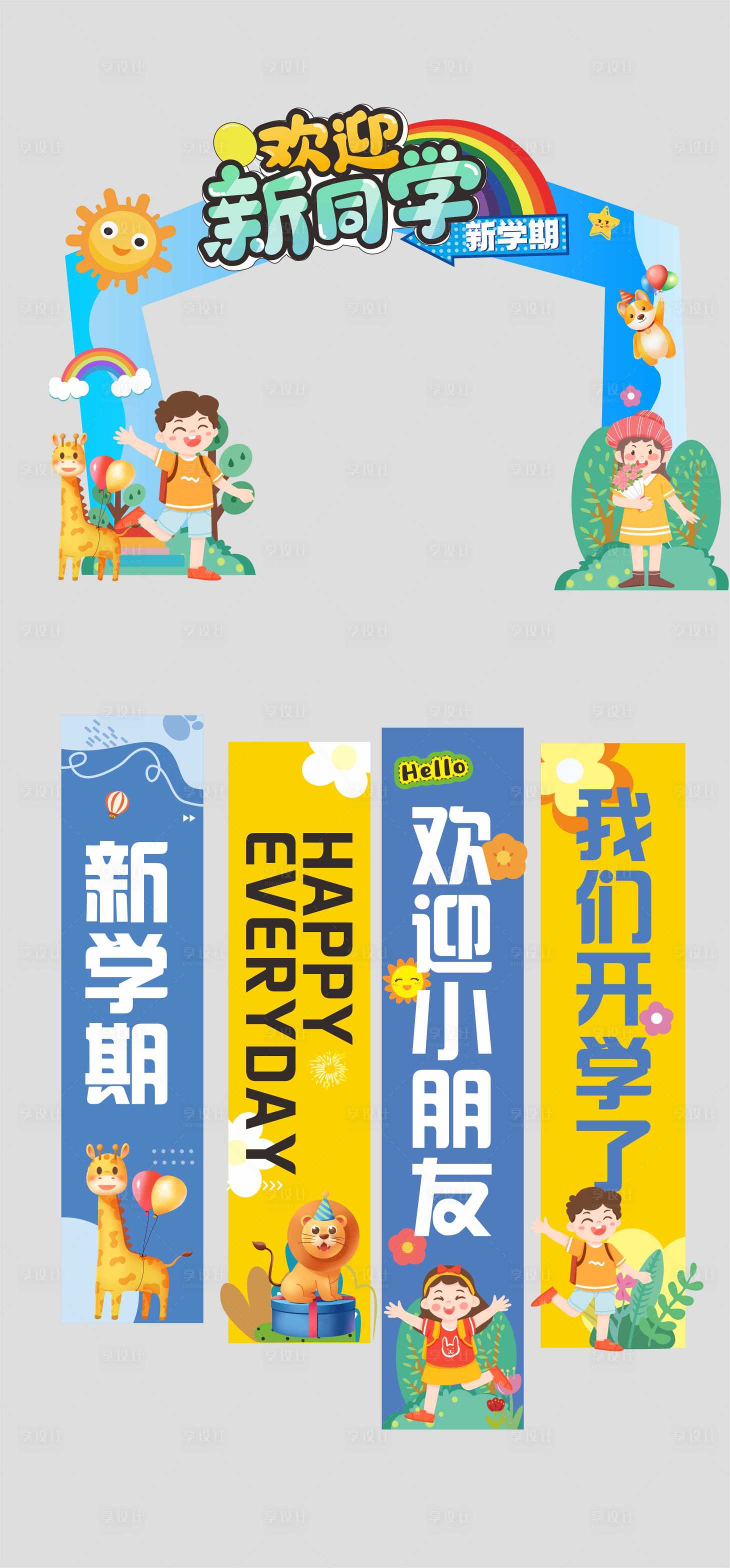 源文件下載【享設計】搜索編號：16140032416815513【開學季美陳堆頭吊幔】