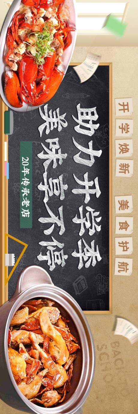 源文件下載【享設(shè)計(jì)】搜索編號(hào)：70900032515372112【中餐開(kāi)學(xué)季新鮮事長(zhǎng)圖海報(bào)】