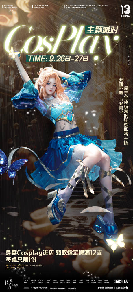 源文件下載【享設計】搜索編號：38210032399119323【cosplay活動海報】