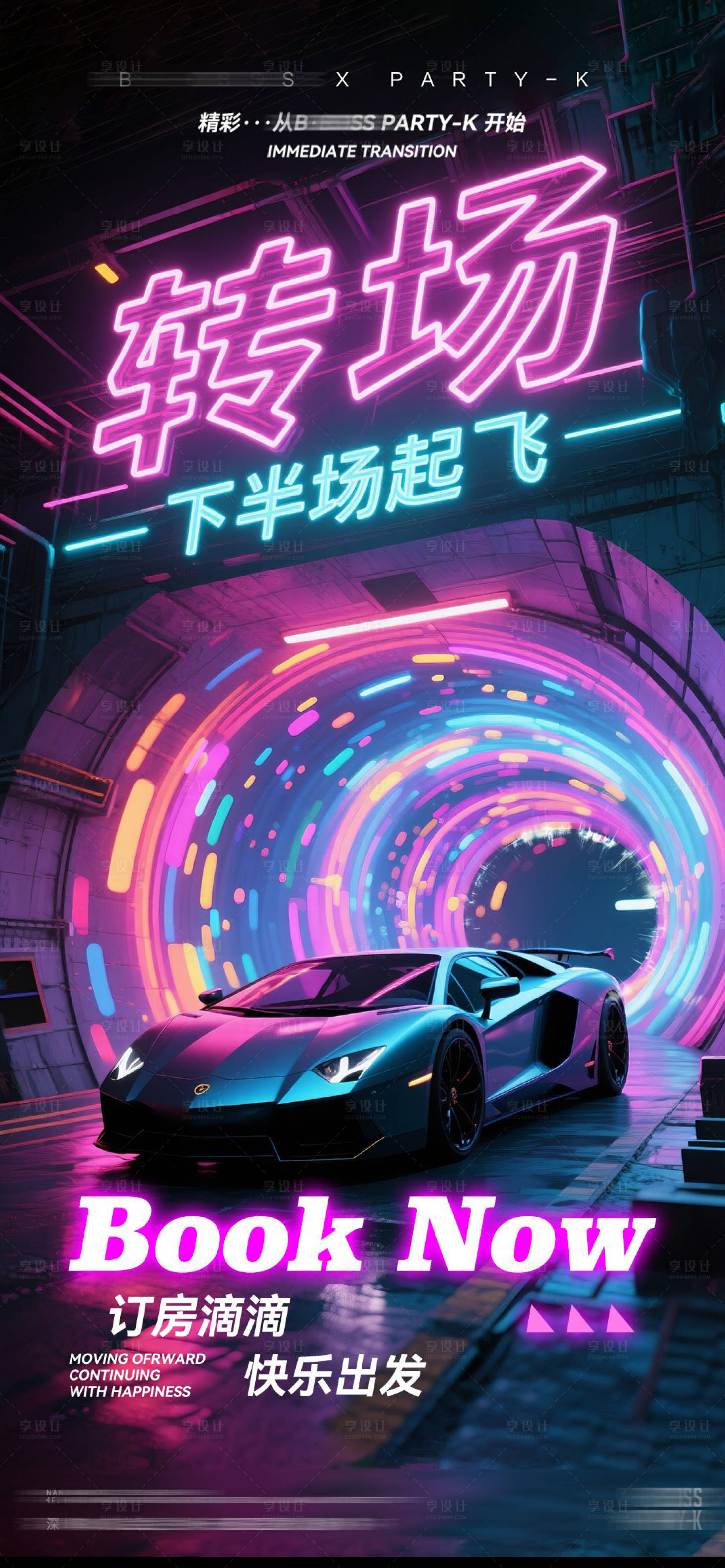 源文件下載【享設計】搜索編號：83510032675237214【酒吧KTV夜店邀約轉場海報】