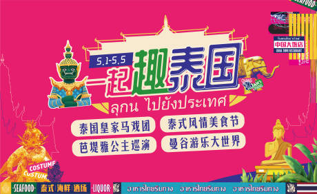 源文件下載【享設計】搜索編號：96270032290683096【泰式旅游活動背景板】