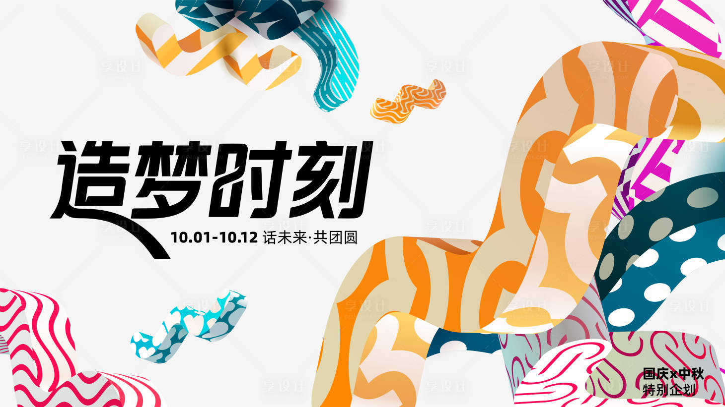 源文件下载【享设计】搜索编号：87390032797626480【国庆节活动背景板】