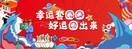 源文件下载【享设计】搜索编号：53390032571389606【套圈活动背景板】