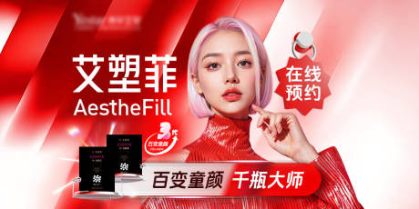 源文件下載【享設計】搜索編號：50110032386588908【艾塑菲百變童顏】