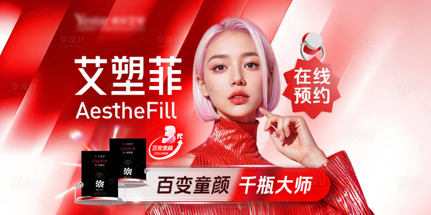 源文件下载【享设计】搜索编号：50110032386588908【艾塑菲百变童颜】