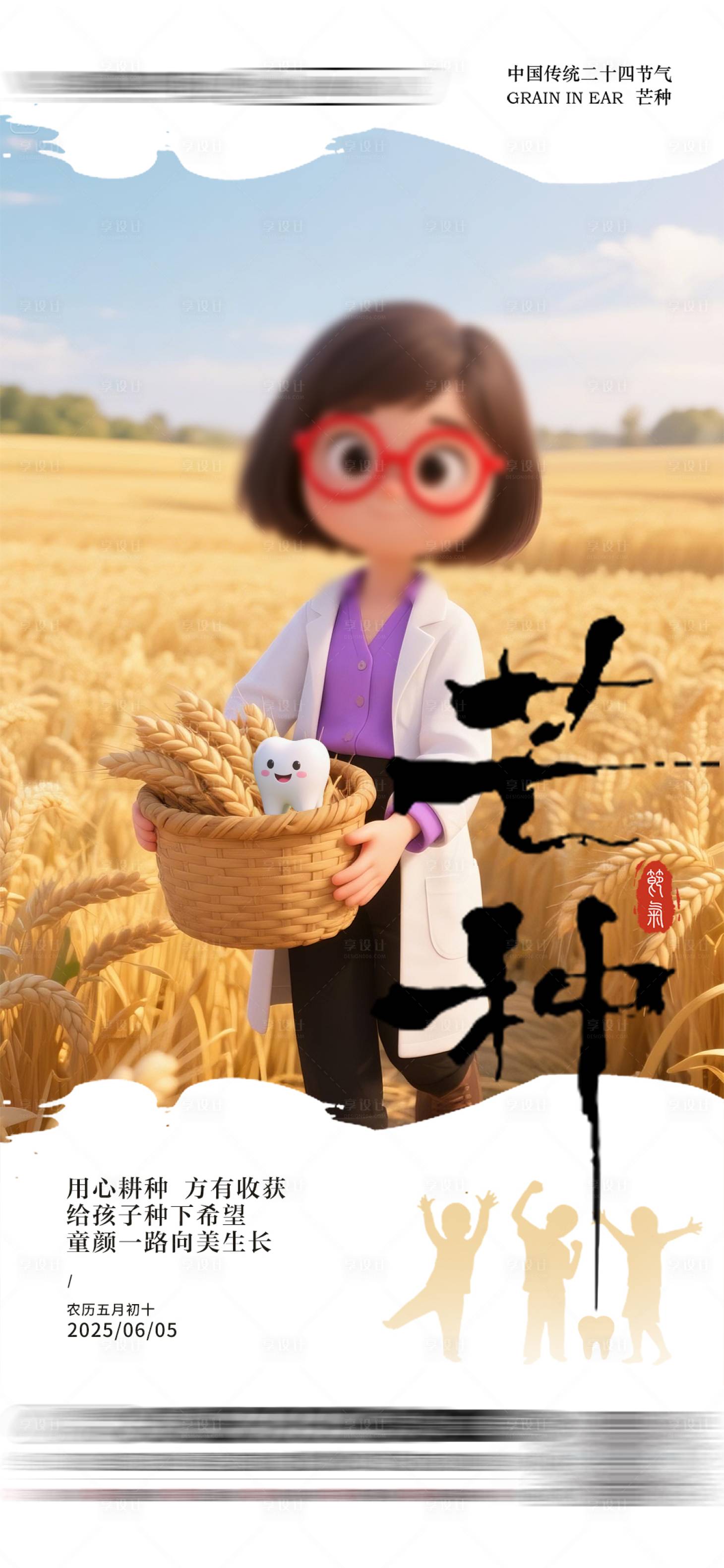 源文件下载【享设计】搜索编号：84140032327235354【芒种节气海报早安图】