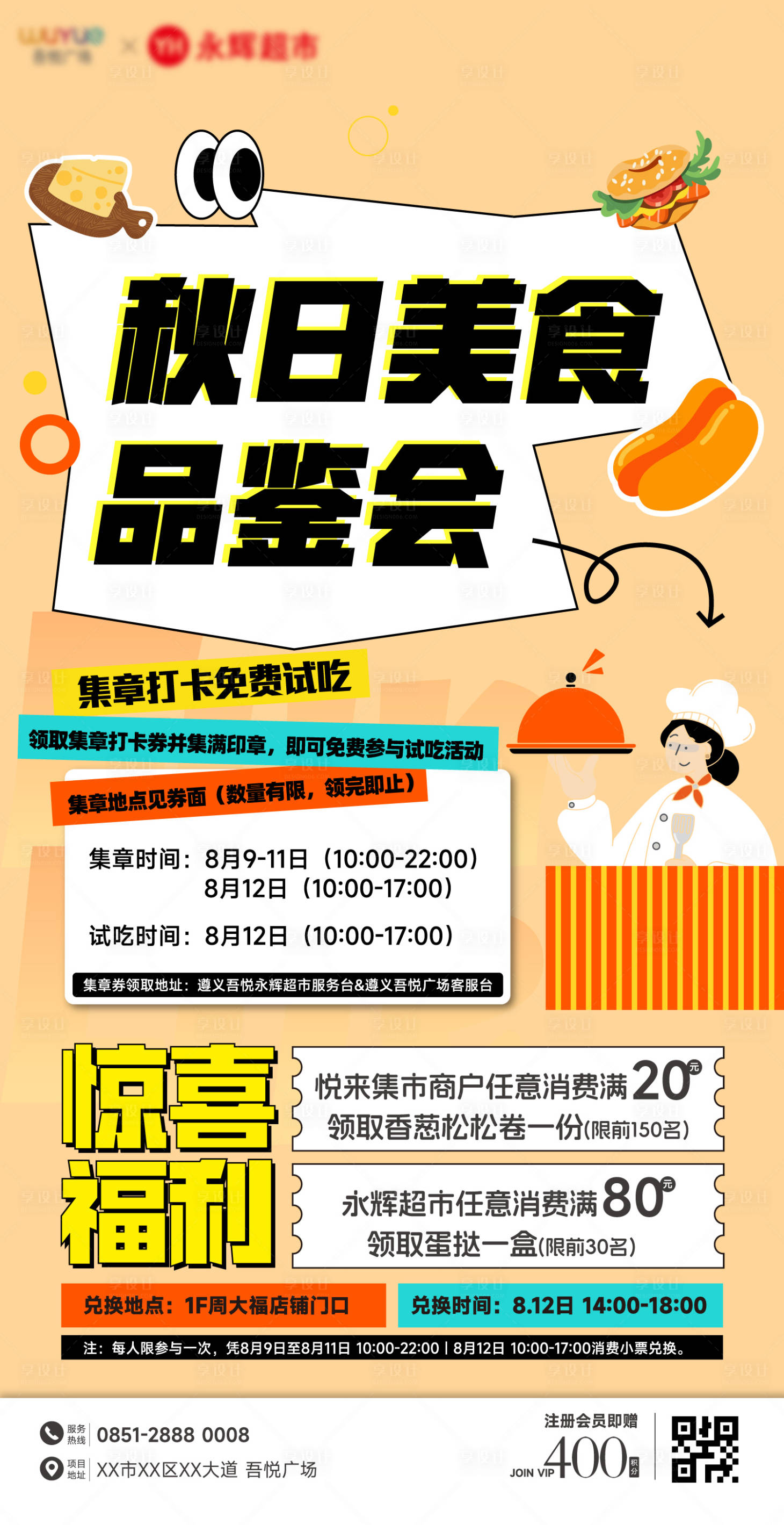 源文件下载【享设计】搜索编号：19850032759821462【秋日美食品鉴会海报】
