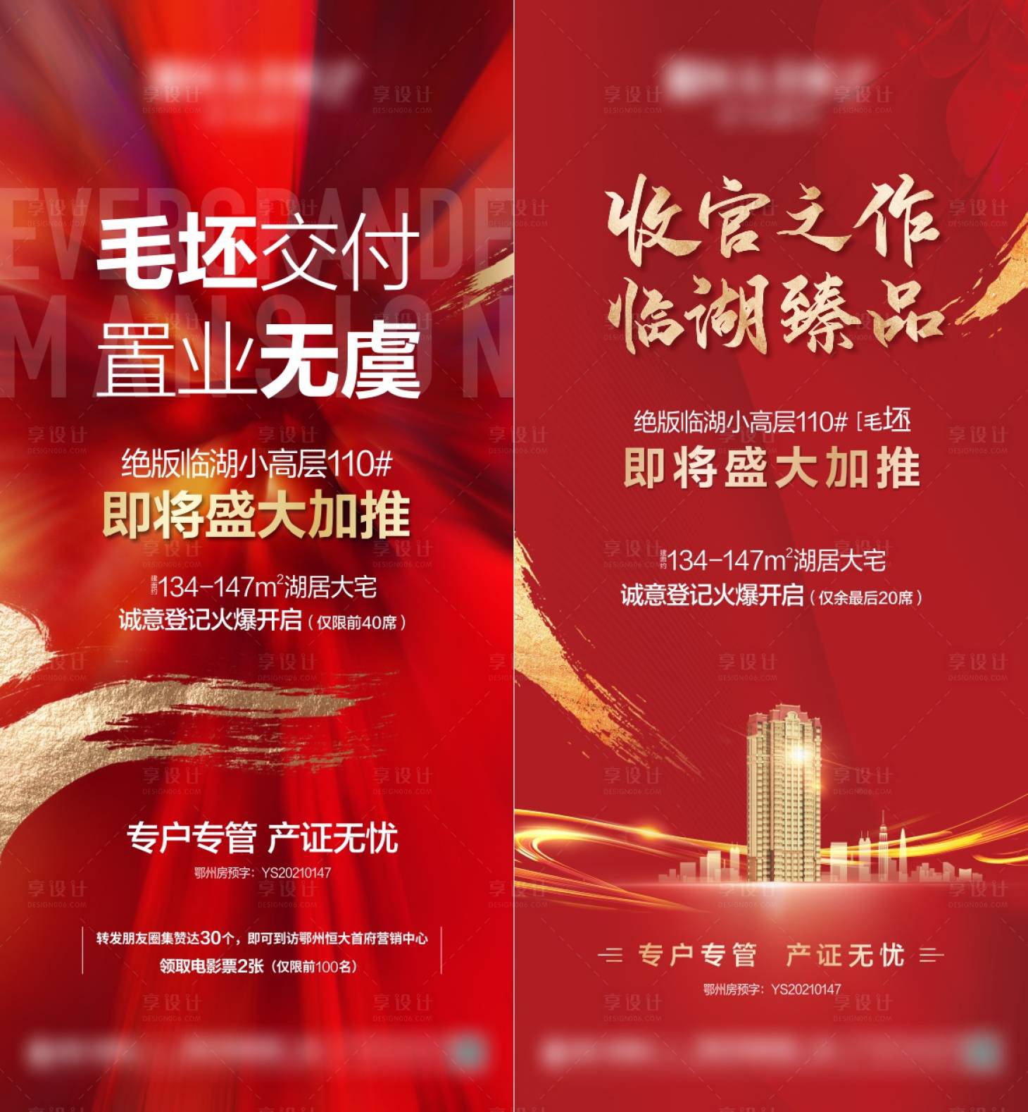 源文件下載【享設計】搜索編號：24820032632045346【地產加推開盤海報】
