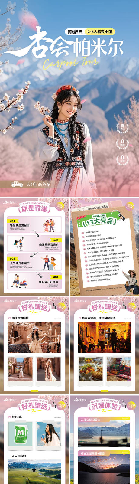 源文件下載【享設計】搜索編號：58110032532574278【春季新疆帕米爾行程】