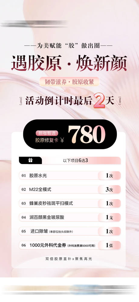 源文件下载【享设计】搜索编号：13710032569615357【臻享胶原卡医美特价促销机制海报】