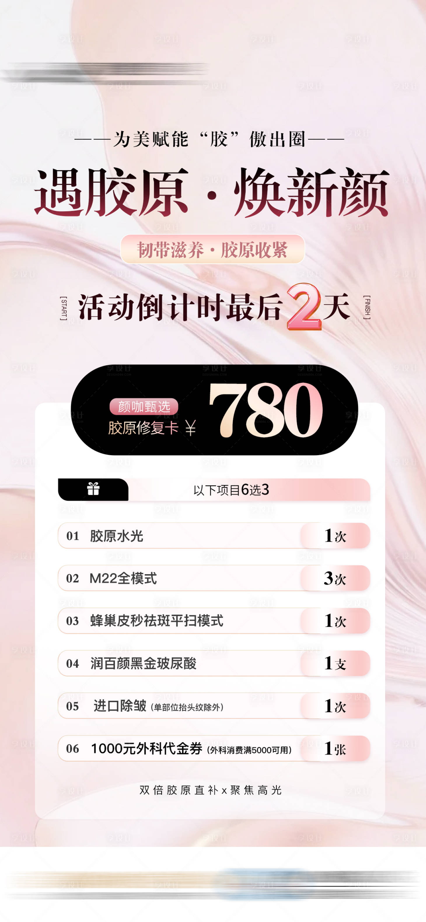 源文件下載【享設計】搜索編號：13710032569615357【臻享膠原卡醫美特價促銷機制海報】