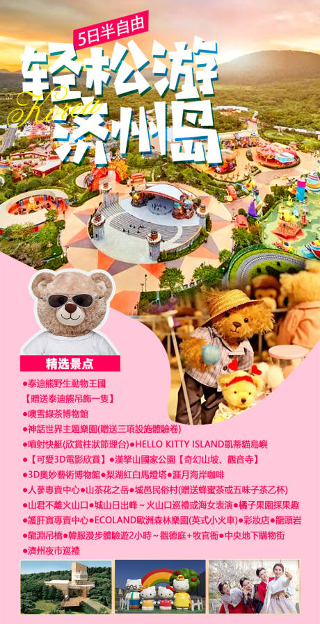 源文件下载【享设计】搜索编号：23480032384335649【轻松游济州岛半自由行海报】