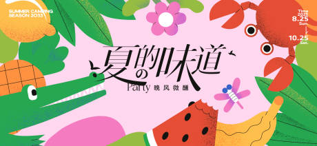 源文件下載【享設(shè)計(jì)】搜索編號(hào)：96860032488083865【夏天生活節(jié)活動(dòng)展板】
