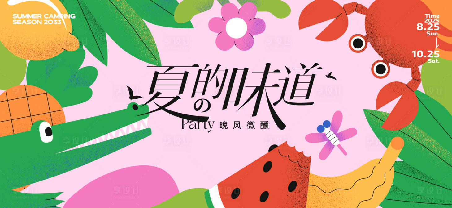 源文件下载【享设计】搜索编号：96860032488083865【夏天生活节活动展板】