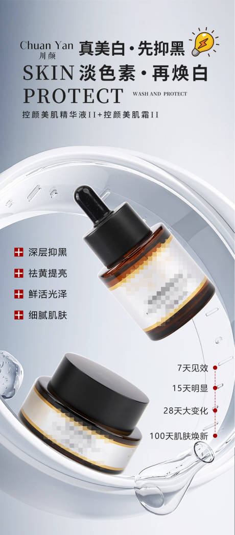 源文件下载【享设计】搜索编号：41040032500493130【护肤品祛斑海报】